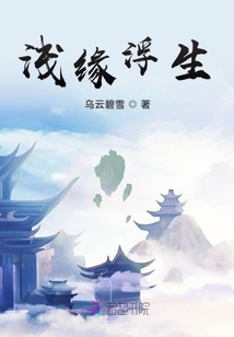 淺緣浮生