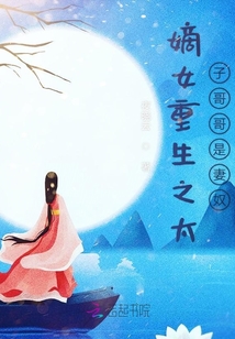 嫡女重生之太子哥哥是妻奴