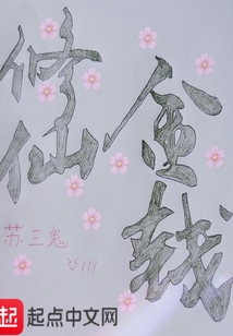 修仙金錢