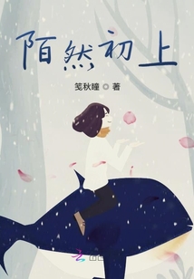 陌然初上