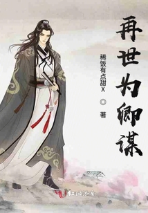 再世為卿謀