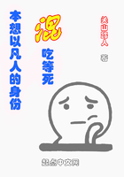 本想以凡人的身份混吃等死在線閱讀