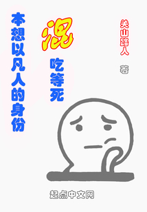 本想以凡人的身份混吃等死