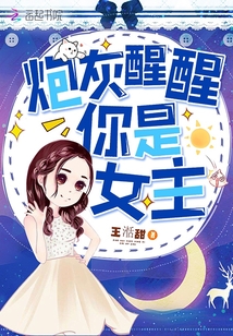 炮灰醒醒你是女主