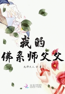 我的佛系師父父