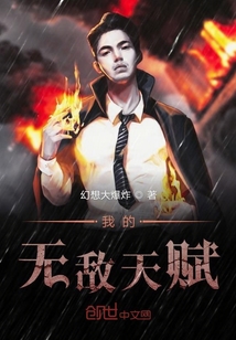 我的無敵天賦
