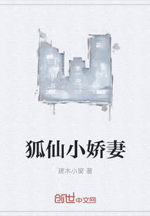狐仙小嬌妻