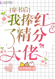穿書后我捧紅了精分大佬