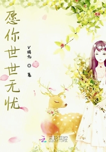 愿你世世無憂