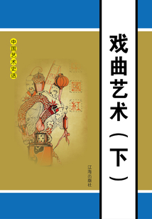 戲曲藝術（下）