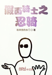 假面騎士之忍騎