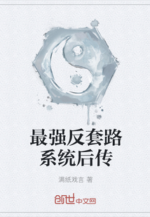 最強反套路系統后傳