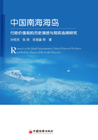 中国南海海岛行政价值观的历史演进与现实选择研究在线阅读