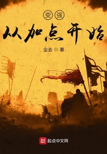 變強從加點開始