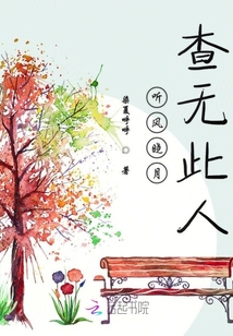 聽風曉月查無此人
