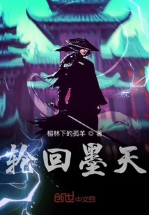 輪回墨天