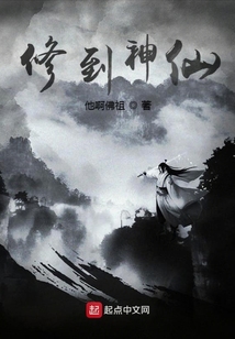 修到神仙