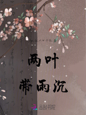 两叶带雨沉在线阅读