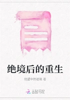 绝境后的重生在线阅读