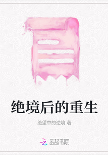 絕境后的重生