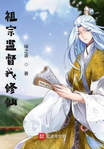 祖宗监督我修仙