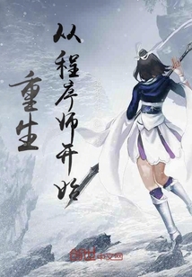 重生從程序師開始