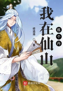 我在仙山煉個丹