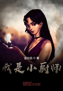 我是小廚師