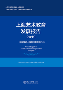 上海藝術(shù)教育發(fā)展報告（2019）