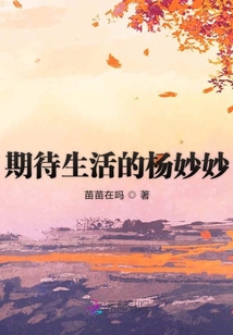 期待生活的楊妙妙