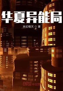 華夏異能局