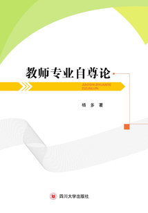 教師專業自尊論