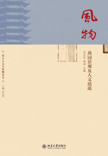 風物：燕園景觀及人文底蘊