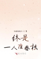 終是一人度春秋在線閱讀