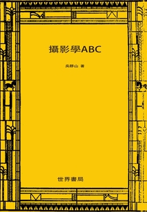 攝影學ABC