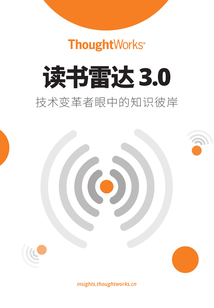 讀書雷達3.0：技術變革者眼中的知識彼岸（Thoughtworks洞見）