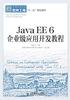 Java EE 6 企业级应用开发教程