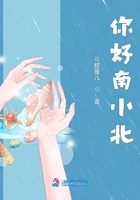 你好南小北在線閱讀
