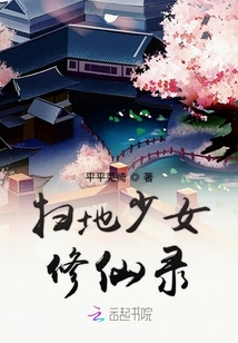 扫地少女修仙录