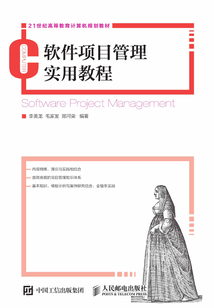 軟件項(xiàng)目管理實(shí)用教程