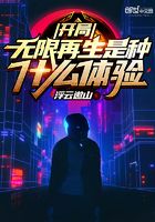 開局無限再生是種什么體驗在線閱讀