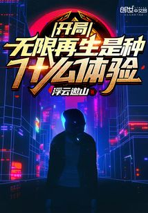 開局無限再生是種什么體驗
