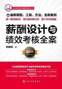 薪酬設計與績效考核全案（第三版）