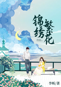 錦繡繁花