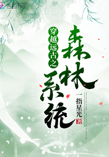 穿越遠(yuǎn)古之森林系統(tǒng)
