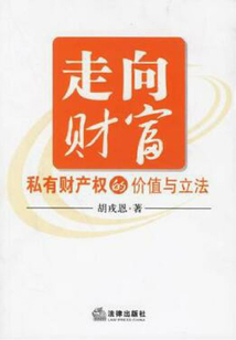 走向財富：私有財產權的價值與立法