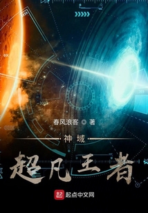 神域超凡王者