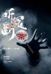 聽冤斷案