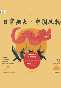 老喬的漫游繪本：日常煙火·中國風物