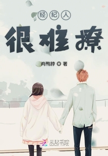 經(jīng)紀(jì)人很難撩